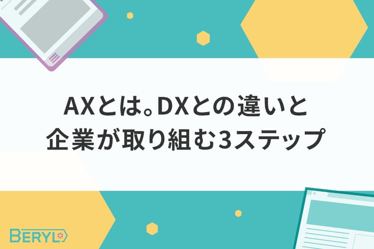 AXとは。DXとの違いと企業が取り組む3ステップ