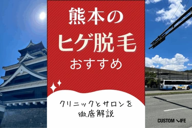 熊本ヒゲ脱毛おすすめクリニック&サロンをぶっちゃけ解説💡安い医療脱毛の評判もリサーチ