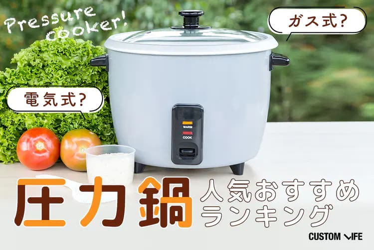 圧力鍋おすすめランキング2025｜時短でおいしい料理が作れる人気10選