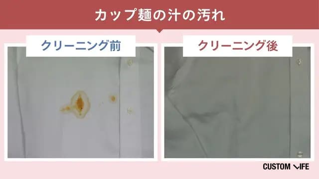 せんたく便のカップ麺の汁汚れのクリーニング前・後の検証画像