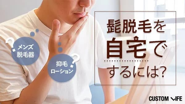 髭脱毛を自宅でするには？メンズ脱毛器から抑毛ローションまで脱毛効果を全解説