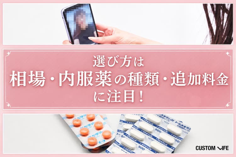 美容内服 オンライン診療サービスの選び方