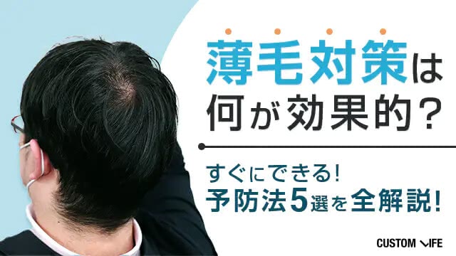 薄毛対策は何が効果的？すぐにできる予防法5選を全解説！
