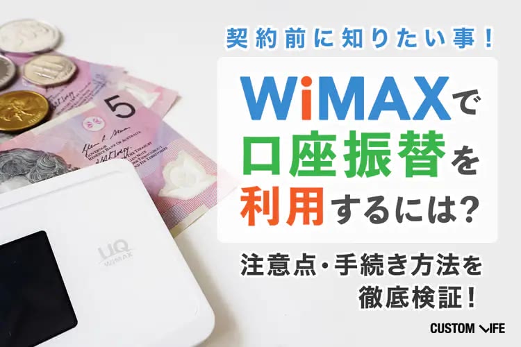 WiMAXで口座振替を利用できる？｜契約前に知っておきたい注意点を徹底解説
