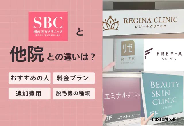 湘南美容クリニックと他院比較