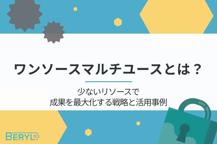 ワンソースマルチユースとは？少ないリソースで成果を最大化する戦略と活用事例