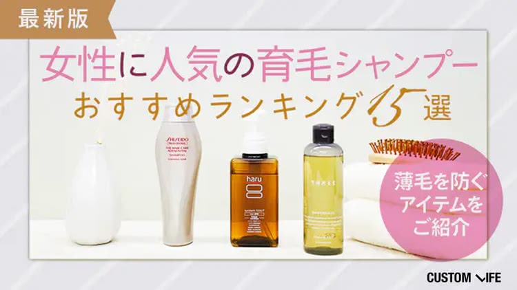 女性用育毛シャンプー人気ランキング15選｜薄毛予防におすすめのアイテムをご紹介【2026年最新】