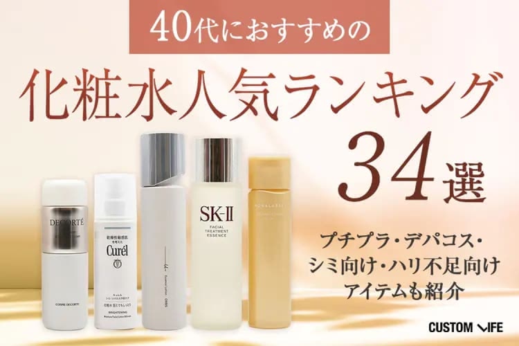 40代におすすめ化粧水ランキング34選｜ドラッグストアのプチプラ・シミ・シワ向けアイテムも