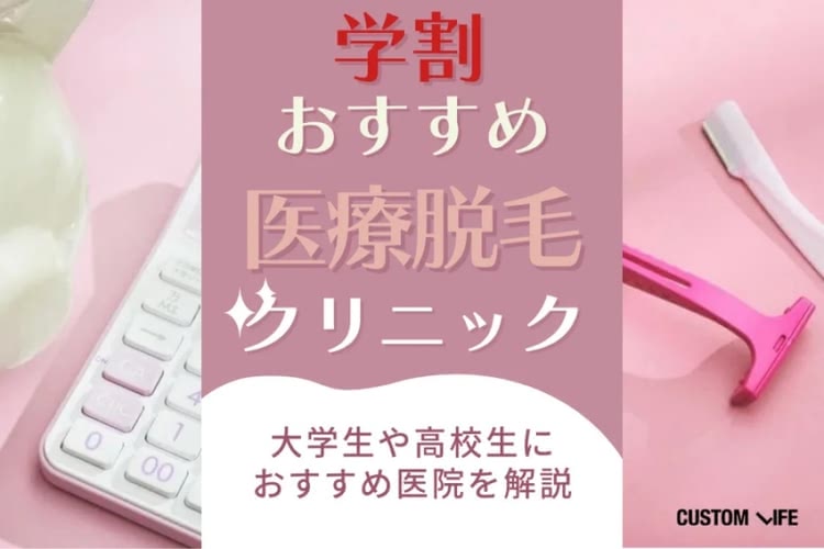 学割で選ぶ医療脱毛クリニックおすすめ💛大学生や高校生向け予約しやすい医院を解説