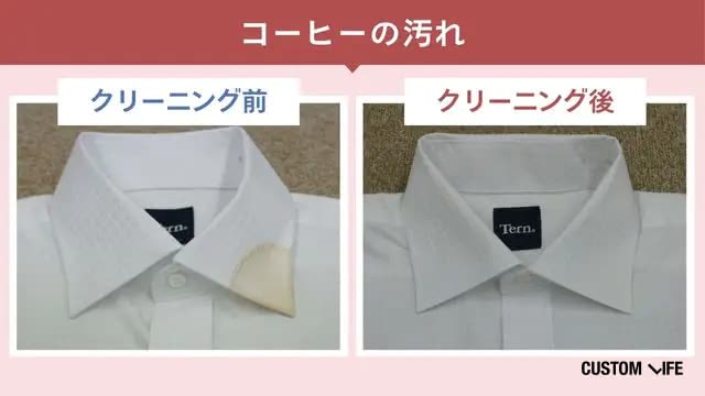 ホワイト急便のコーヒー汚れのクリーニング前・後の検証画像