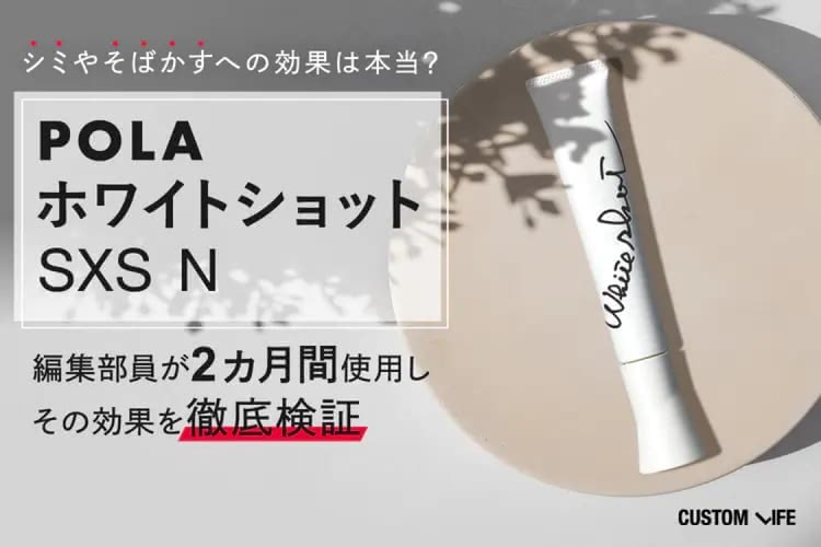ホワイトショット SXS Nの効果を徹底検証！リアルな口コミ＆使用感