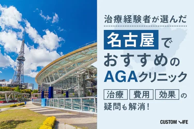 名古屋市のAGA(薄毛治療)クリニックおすすめ5選｜徹底調査から厳選＆治療効果と費用解説