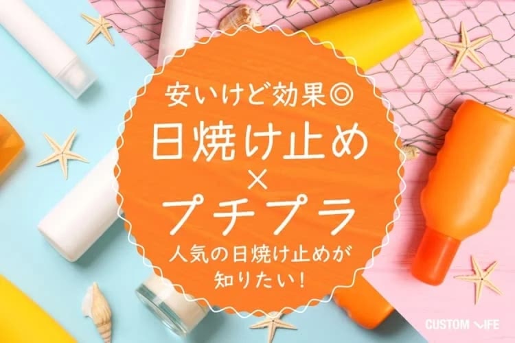 安い日焼け止めおすすめランキング｜プチプラでも焼けない人気15選