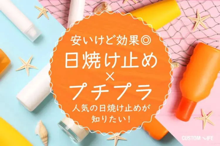 日焼け止めプチプラランキング