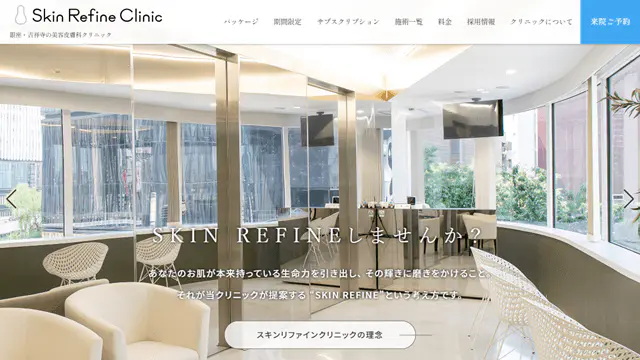 スキンリファインクリニック
