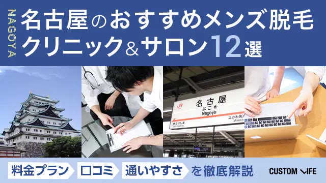 編集部員が徹底調査した名古屋のメンズ脱毛の料金プランや口コミ