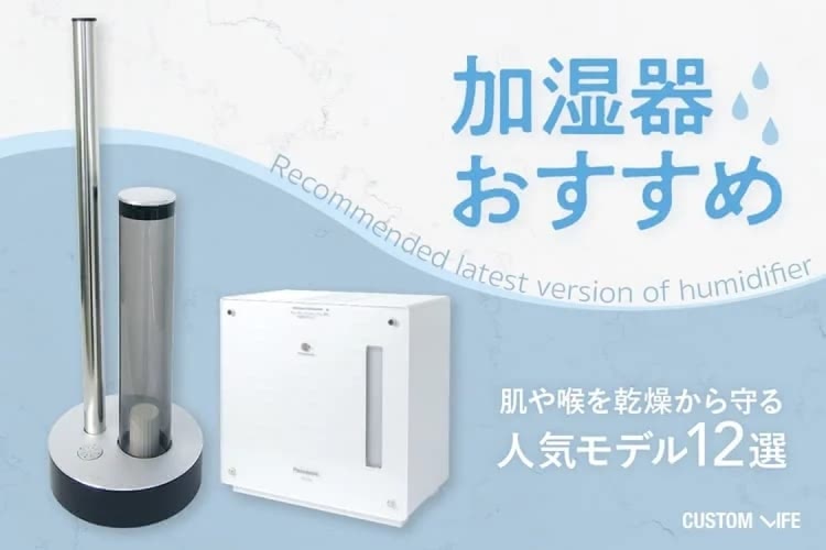 加湿器おすすめ12選｜静音・省エネ・おしゃれで快適空間にできる商品を解説
