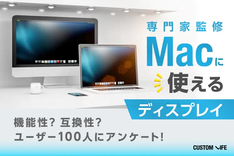 Mac向けおすすめディスプレイ12選｜接続方法もカンタン解説