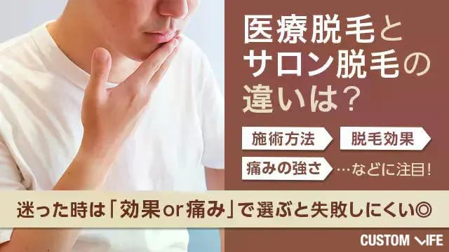 札幌の医療脱毛とサロン脱毛の違いは？効果か痛みで選ぶと失敗しない