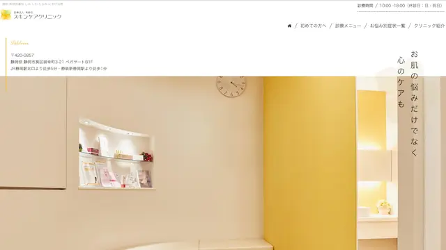 スキンケアクリニック (医療法人 美静会)のホームページ