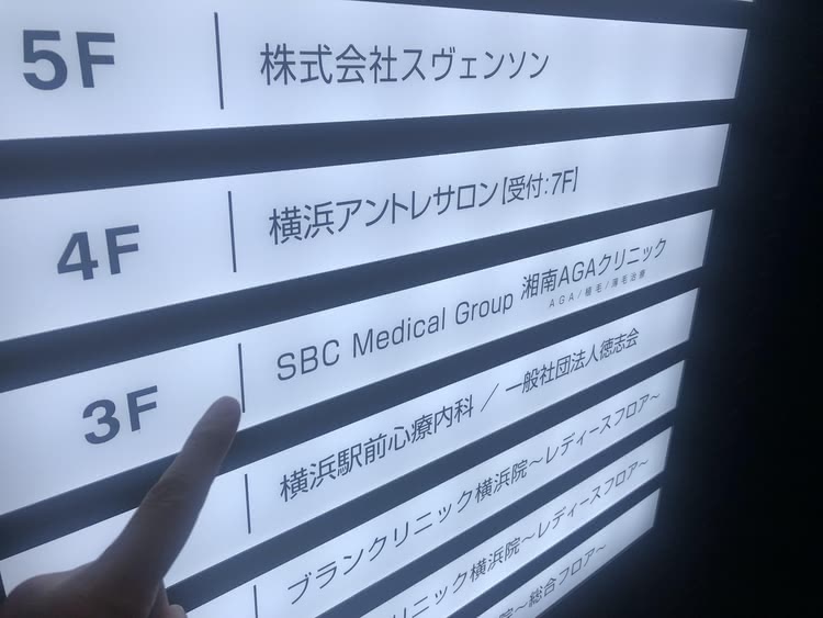 湘南AGAクリニック横浜院の看板の写真
