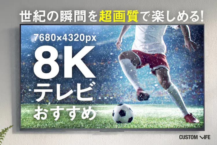 8Kテレビおすすめ｜人気モデルを解説！自宅で最高画質が楽しめる5選