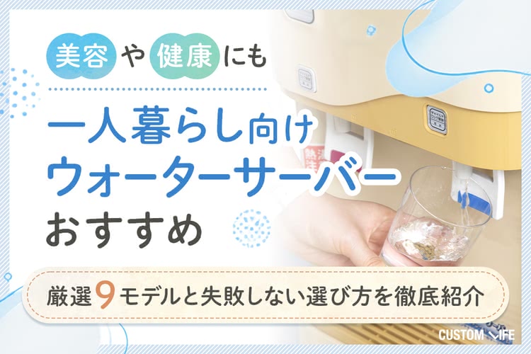 【美容や健康にも】一人暮らし向けウォーターサーバーおすすめ｜厳選9モデルと失敗しない選び方を徹底紹介