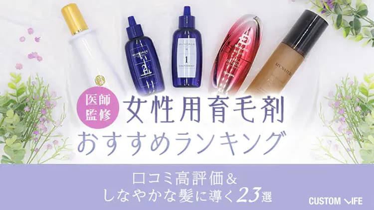 女性用育毛剤おすすめ人気ランキング｜ハリコシのあるふんわり髪をかなえる＆口コミ高評価の23選を紹介