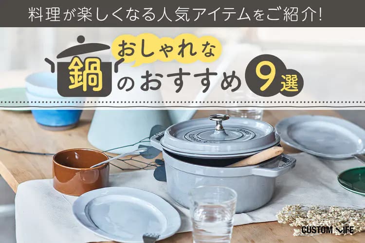 おしゃれな鍋のおすすめ９選｜料理が楽しくなる人気アイテムをご紹介
