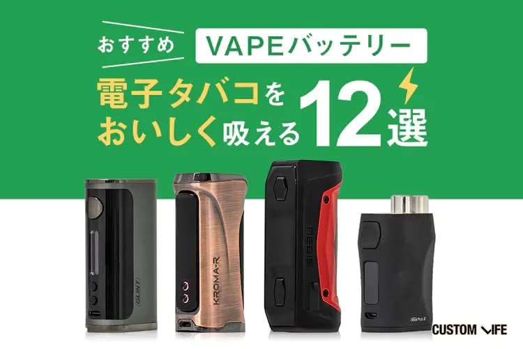 VAPEバッテリーおすすめ｜電子タバコをおいしく吸える人気12選