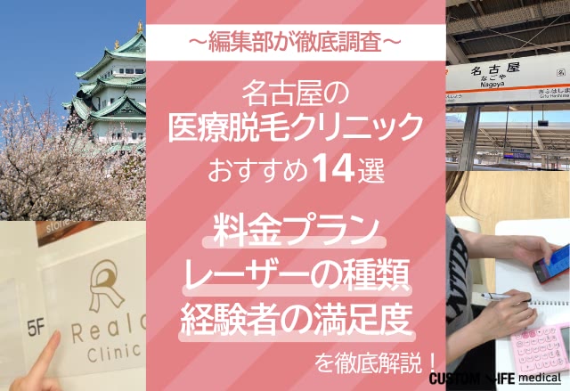 名古屋・栄で全身・VIO・顔がおすすめのクリニック14選