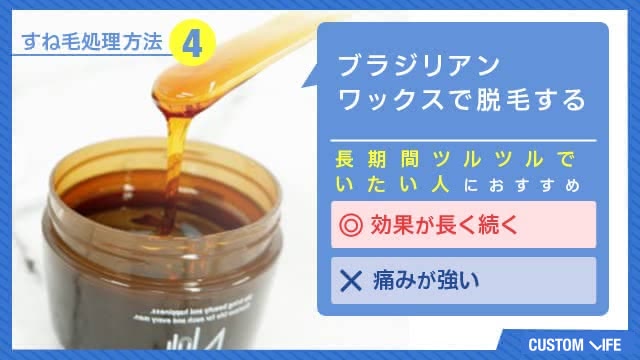 すね毛処理方法④ブラジリアンワックス