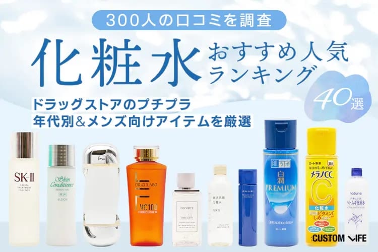 化粧水おすすめ人気ランキング40選｜300人が選んだドラッグストアのプチプラ＆メンズ向けアイテムも