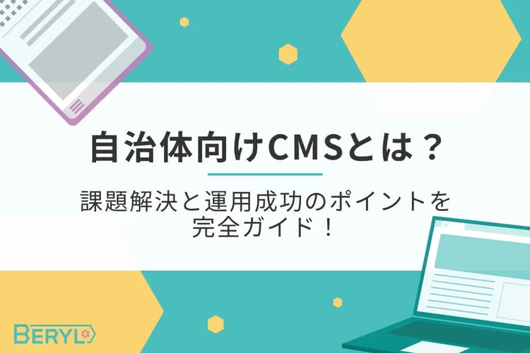 自治体向けCMSとは？課題解決と運用成功のポイントを完全ガイド！