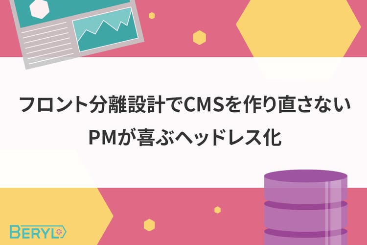 フロント分離設計でCMSを作り直さない。PMが喜ぶヘッドレス化