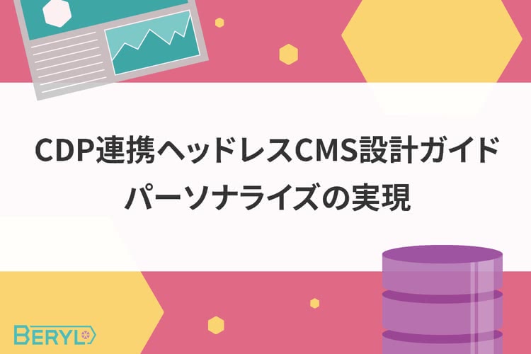 CDP連携ヘッドレスCMS設計ガイド｜パーソナライズの実現