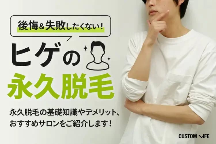 ヒゲ永久脱毛で後悔しない選び方！医療脱毛の値段と効果・生えてくる噂を徹底解説
