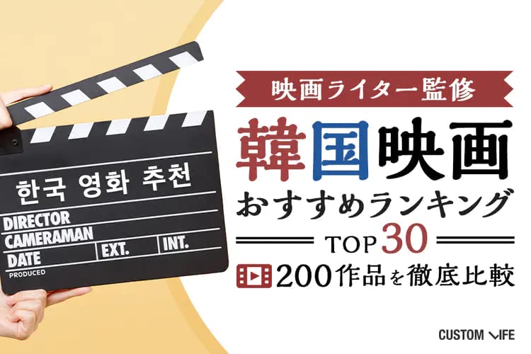 【2025最新版】韓国映画おすすめランキングTOP30｜死ぬまでに観たい人気作品を徹底解説
