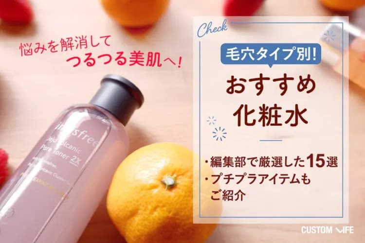 【2026年最新】毛穴ケア化粧水おすすめ15選！プチプラの黒ずみ・開き・たるみケアを紹介