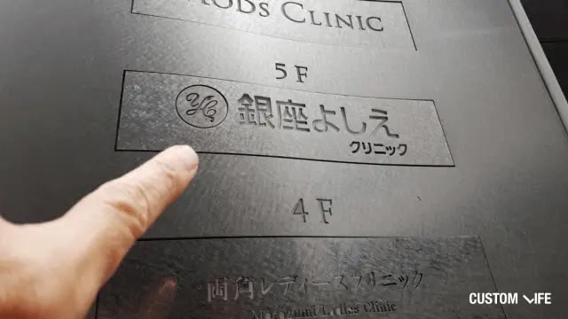 銀座よしえクリニック銀座院の調査画像