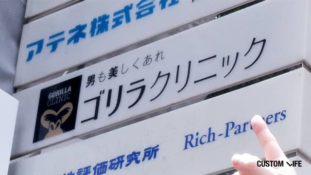 ゴリラクリニック銀座院に潜入する編集部員