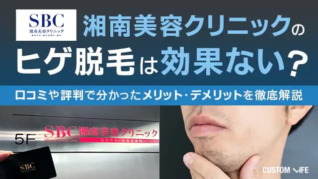 湘南美容クリニックのヒゲ脱毛の効果を検証！
