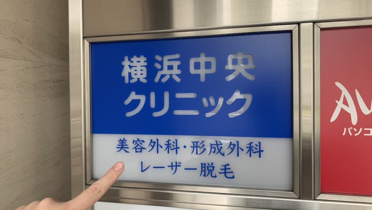 横浜中央クリニックの看板の写真