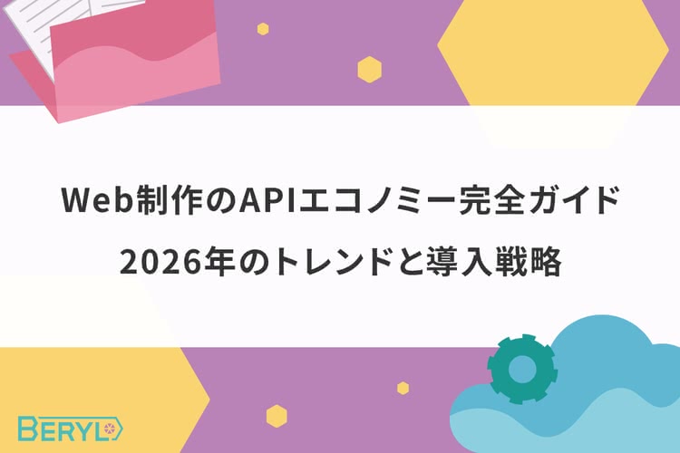 Web制作のAPIエコノミー完全ガイド｜2026年のトレンドと導入戦略