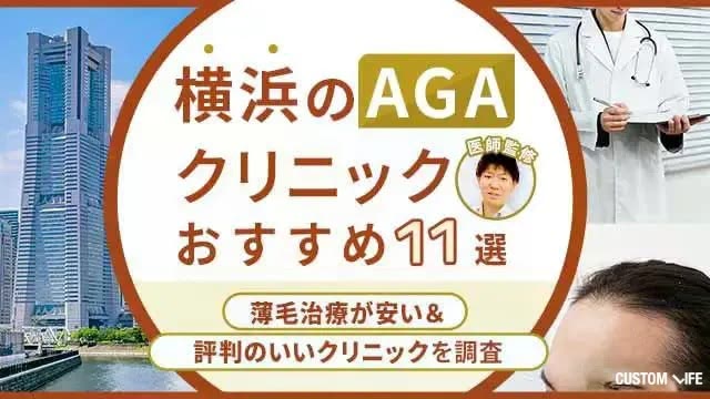 【2026年最新】横浜のAGAクリニックおすすめ11選！薄毛治療が安い・口コミで人気の治療院を厳選