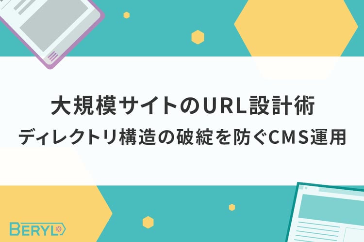 大規模サイトのURL設計術|ディレクトリ構造の破綻を防ぐCMS運用