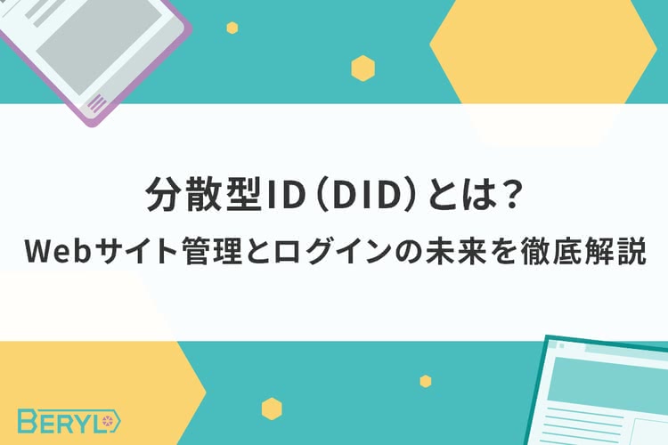 分散型ID（DID）とは？Webサイト管理とログインの未来を徹底解説