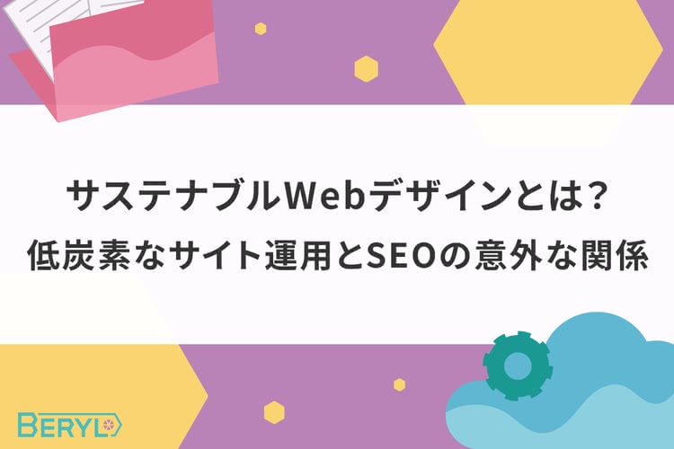 サステナブルWebデザインとは？低炭素なサイト運用とSEOの意外な関係