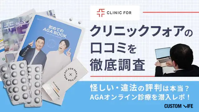 クリニックフォアの関連記事のアイキャッチ