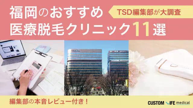 編集部レビュー付き！福岡のおすすめ医療脱毛クリニック11選